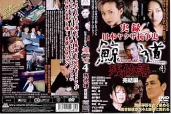 実録日本ヤクザ抗争史　鯨道等 20巻 618ndELZz+L._UF350,350_QL50_.jpg